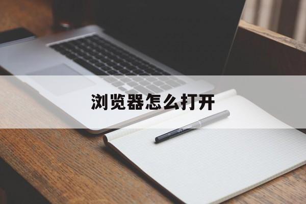 浏览器怎么打开开发者模式
