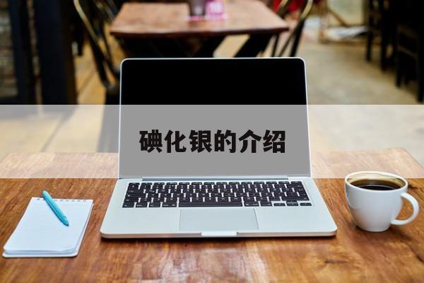 碘化银的危害