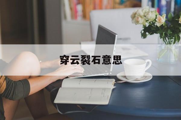 穿云裂石的用法