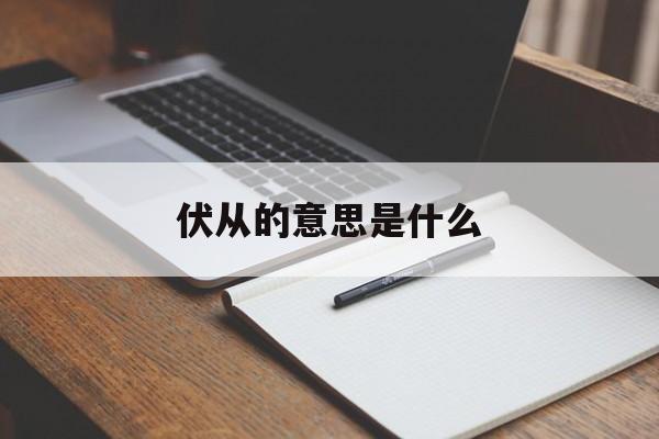 伏从