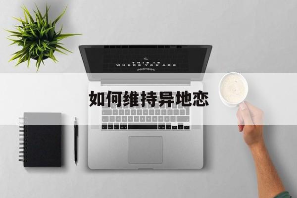 怎么去维持异地恋