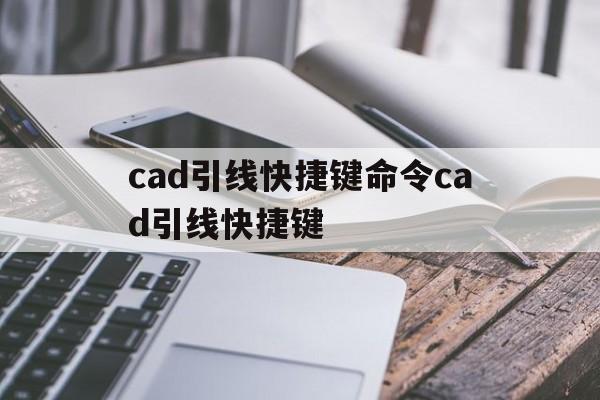 cad引线快捷键图标