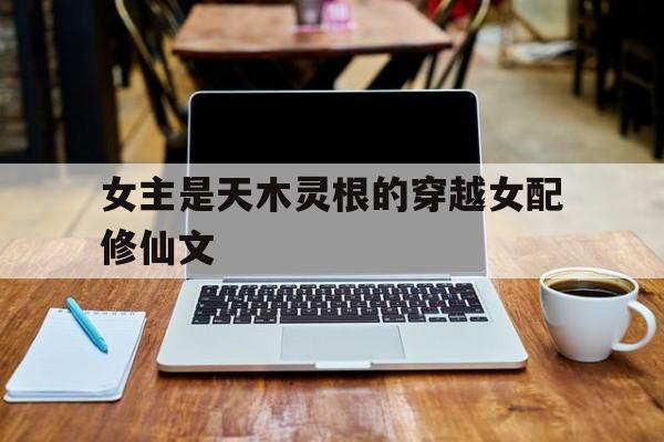 女主是五灵根的修仙文