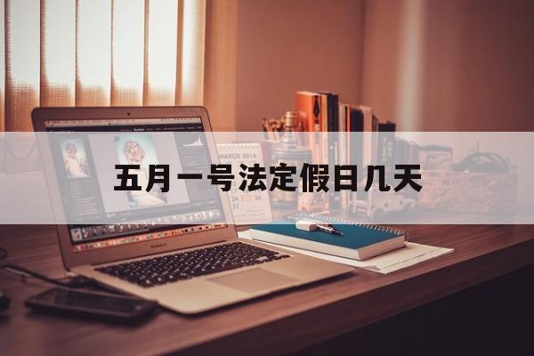 五月一号法定假日几天高速免费吗