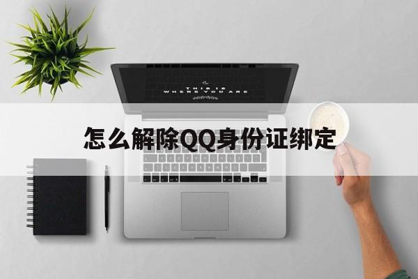 怎么解除绑定的身份证