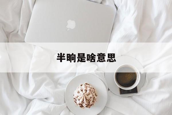 半晌的意思