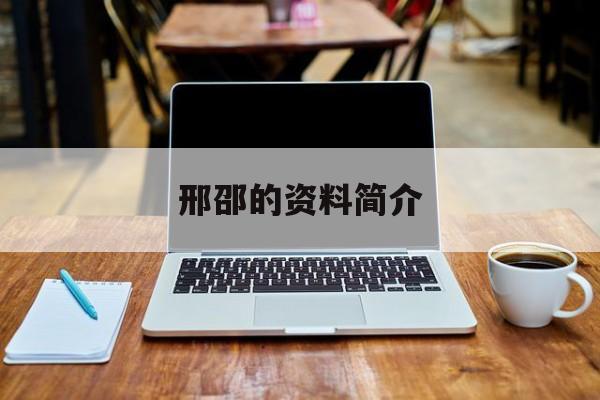 邢邵的资料简介50字