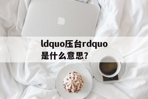 压台戏是指表演中的第几个节目