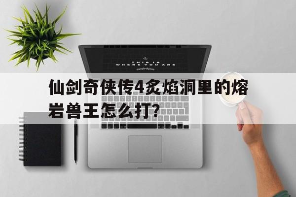 仙剑四熔岩洞