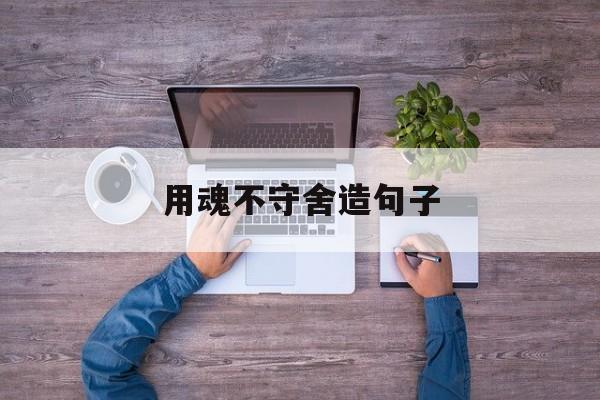 魂不守舍是成语吗?