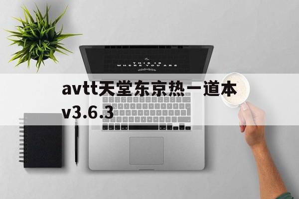 天堂一二三切换路线转接2025最新版本