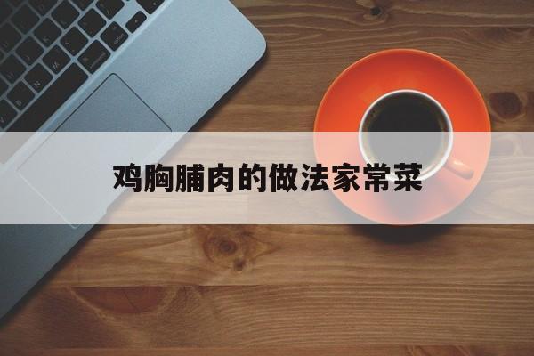鸡胸脯肉的做法菜谱
