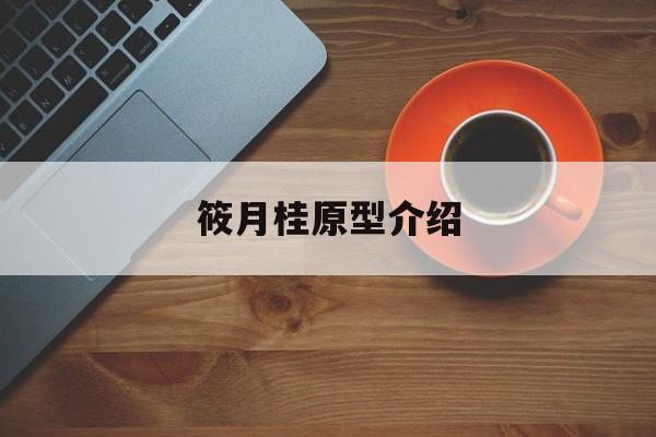 筱月桂真实历史人物是谁