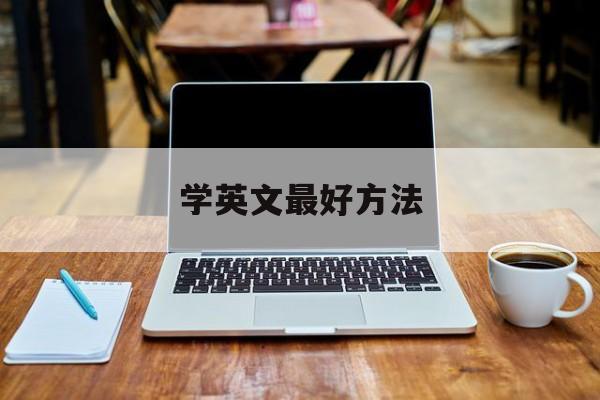 如何学英文