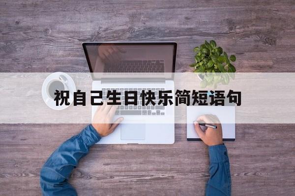 祝自己生日快乐简短走心的句子