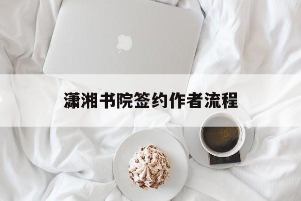 潇湘书院作者签约要求
