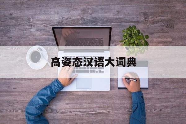 高姿态是贬义还是褒义
