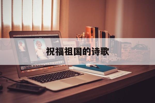 祝福你,祖国诗歌