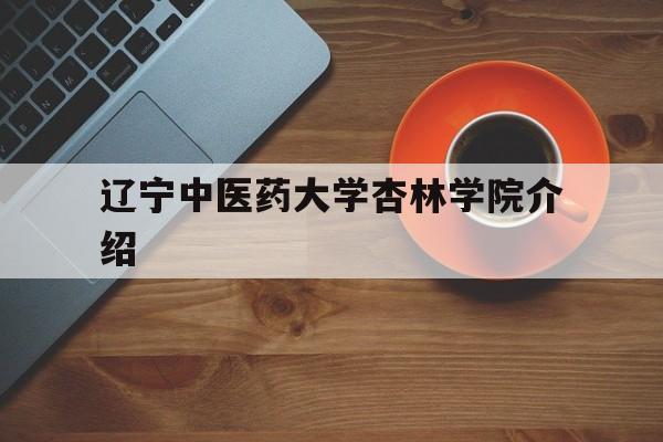 辽宁中医药大学杏林学院在哪儿