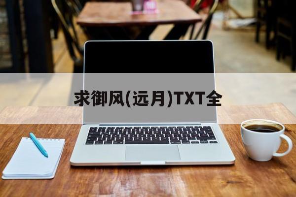 御风远月番外