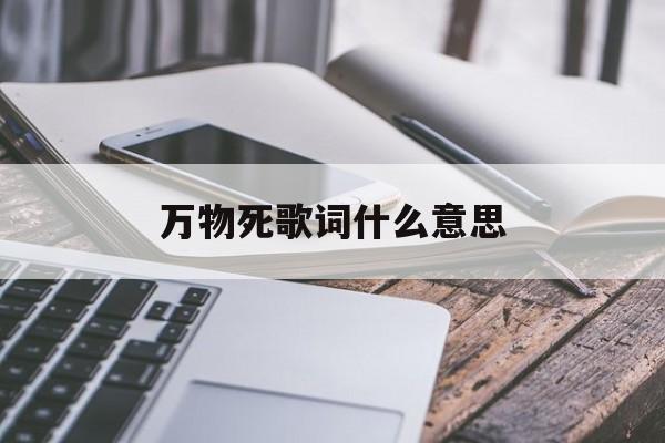 死不了这首歌是表达什么意思