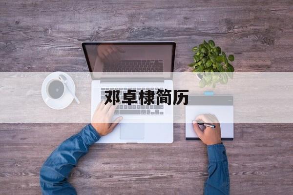 郑连生在京圈的地位
