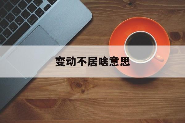 变动不居周流