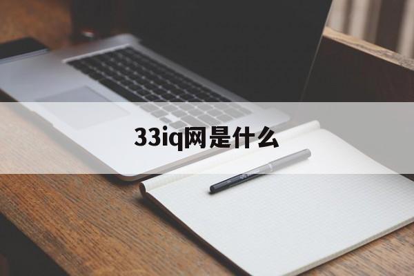 33iq官网