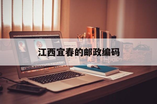 宜春市的邮政编码