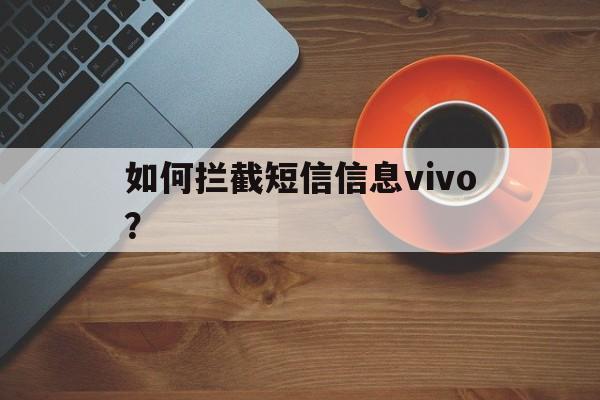vivo怎样拦截短信