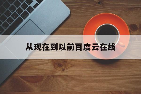 从现在到以前 720p 下载