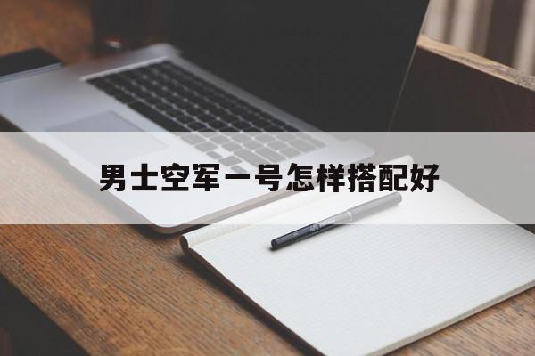 男生空军一号哪个配色好看