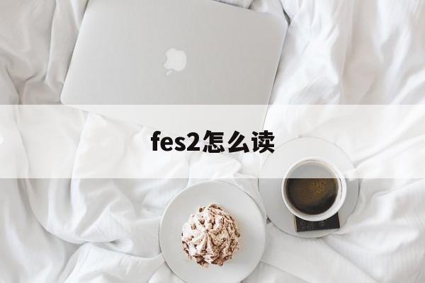 cufes2怎么读