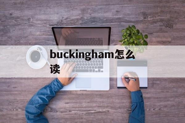 buckingham的读音