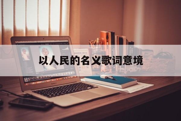 以人民的名义片尾曲