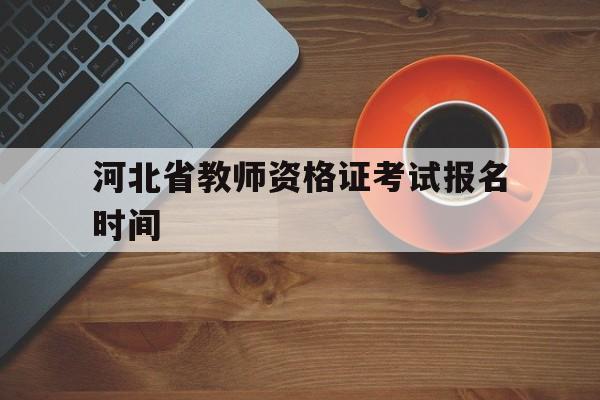 教师资格证一年考几次