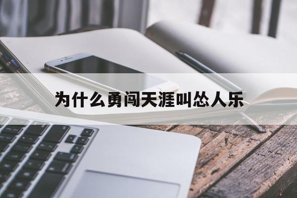 勇闯天涯为什么被称为怂人