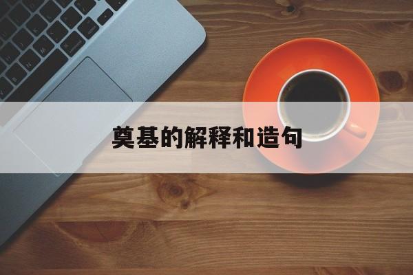 奠基的拼音和造句