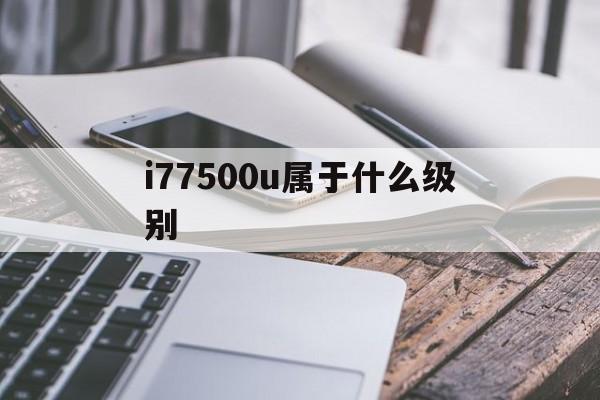 i77500u相当于桌面什么级别