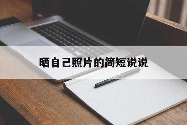 晒自己照片的简短说说幽默