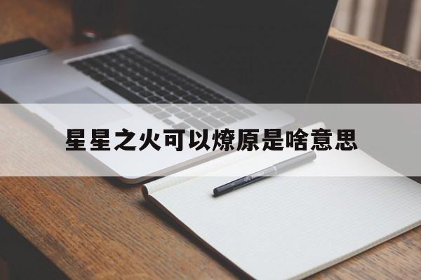 星星之火可以燎原是谁提出的