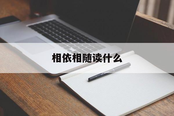 相依相随解释