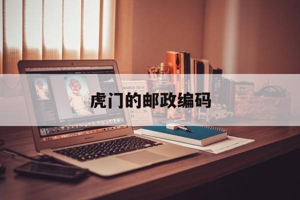 虎门市邮编
