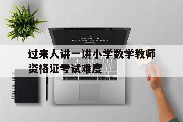 小学数学教师资格证容易考吗