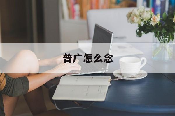 普的读法
