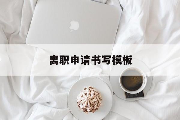 离职申请书万能模板