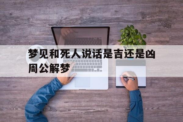 梦见和死人说话什么征兆