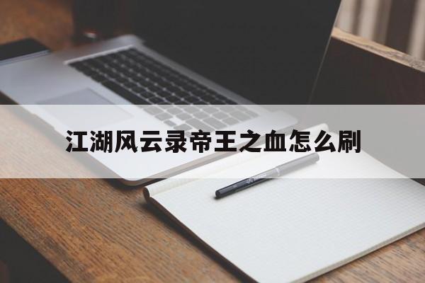 江湖风云录皇宫在哪