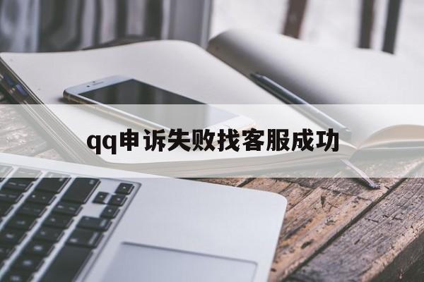 申诉不成功客服电话