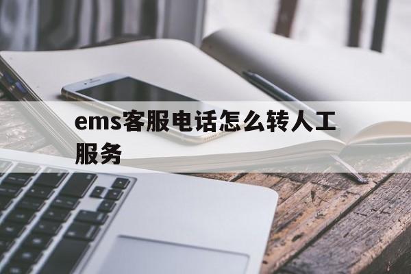 ems怎么联系客服人工服务